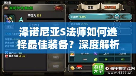 泽诺尼亚S法师如何选择最佳装备？深度解析带你揭秘！