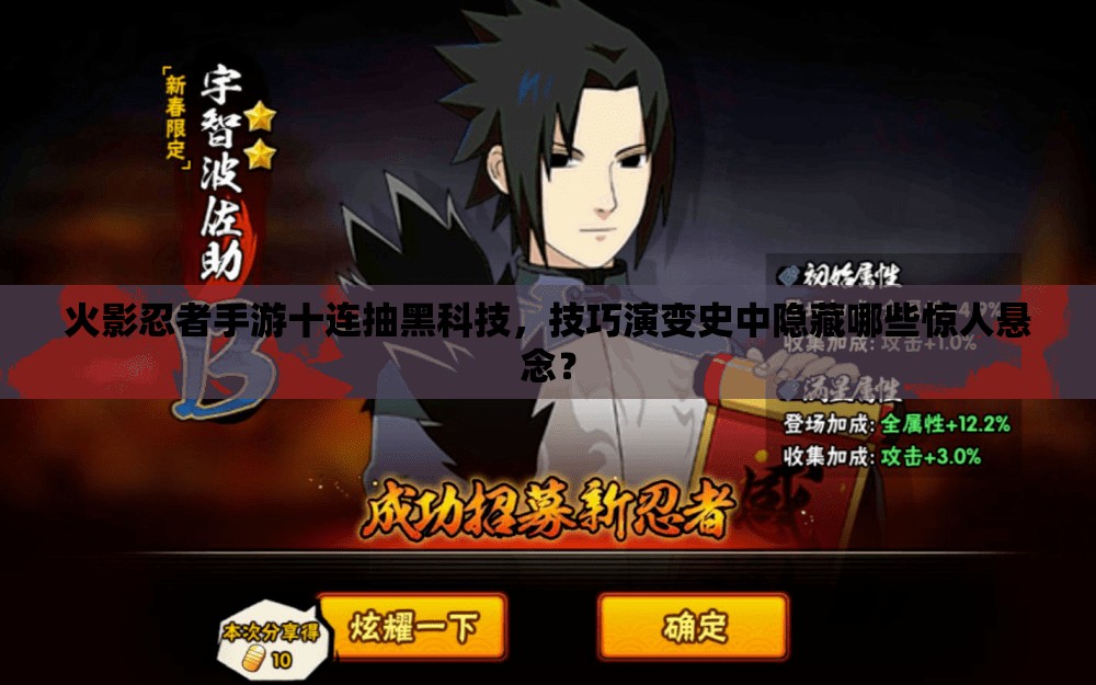 火影忍者手游十连抽黑科技，技巧演变史中隐藏哪些惊人悬念？
