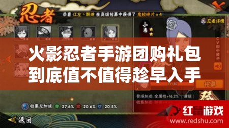 火影忍者手游团购礼包到底值不值得趁早入手？解析来了！