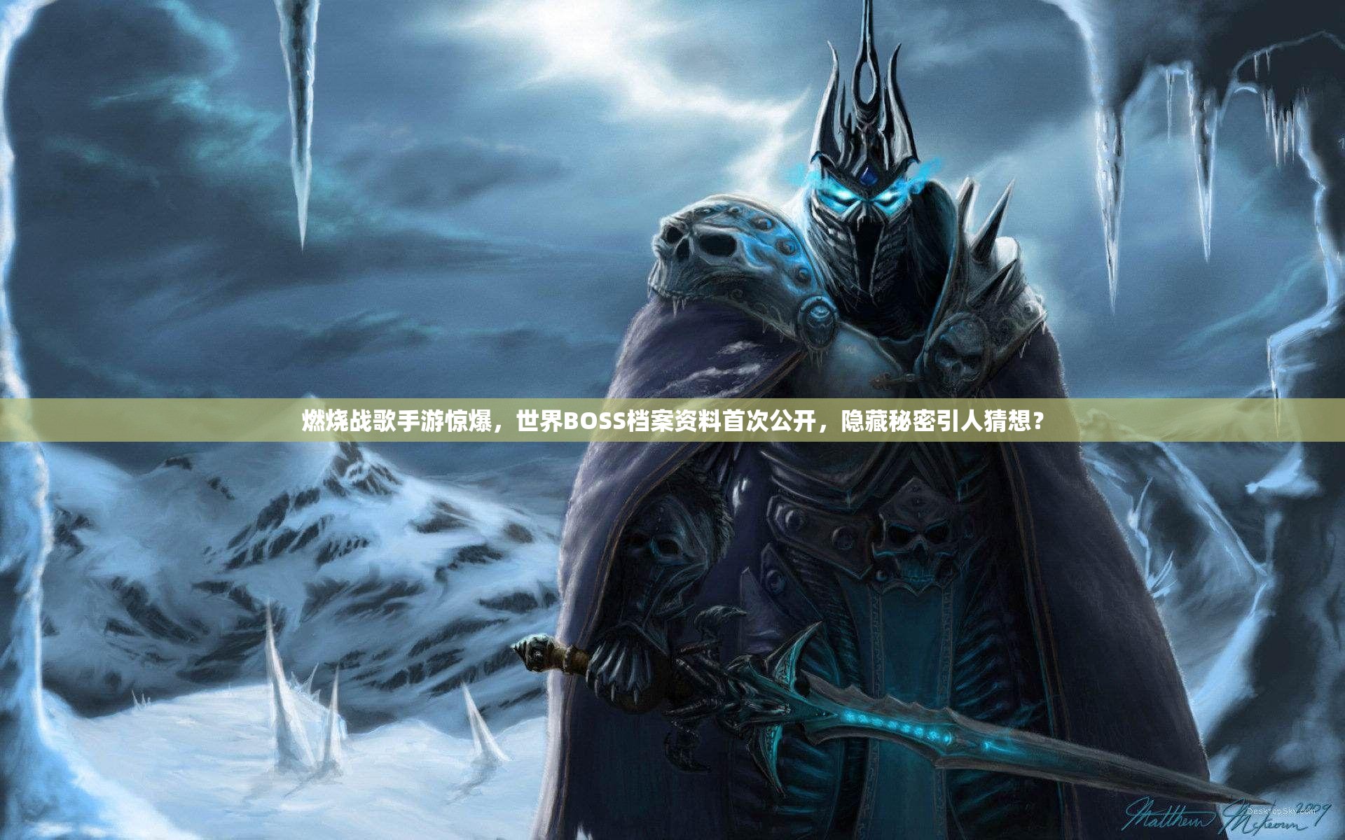 燃烧战歌手游惊爆，世界BOSS档案资料首次公开，隐藏秘密引人猜想？