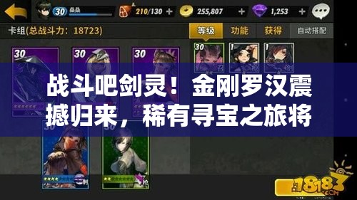 战斗吧剑灵！金刚罗汉震撼归来，稀有寻宝之旅将有何奇遇？