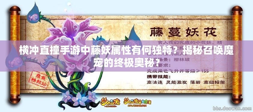 横冲直撞手游中藤妖属性有何独特？揭秘召唤魔宠的终极奥秘？