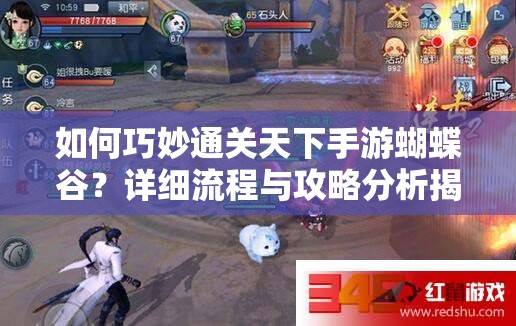 如何巧妙通关天下手游蝴蝶谷？详细流程与攻略分析揭秘！