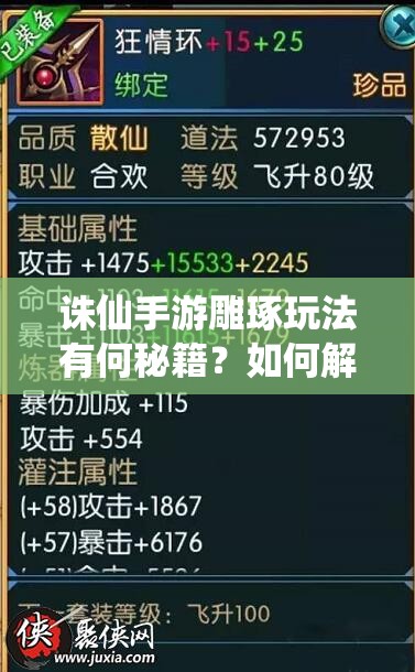 诛仙手游雕琢玩法有何秘籍？如何解锁装备极致属性？