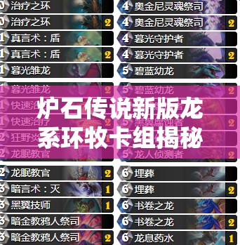 炉石传说新版龙系环牧卡组揭秘，高斩杀龙牧究竟如何演变？