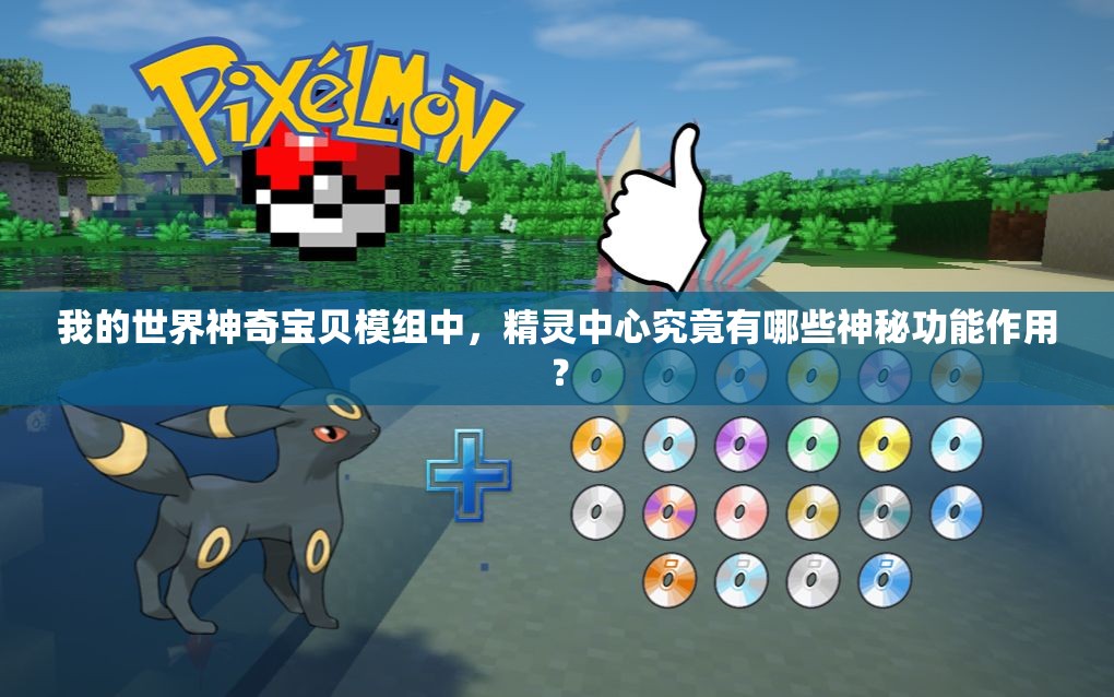 我的世界神奇宝贝模组中，精灵中心究竟有哪些神秘功能作用？