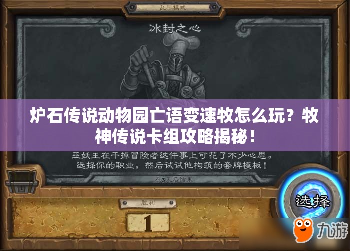 炉石传说动物园亡语变速牧怎么玩？牧神传说卡组攻略揭秘！