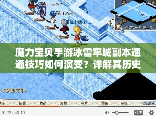 魔力宝贝手游冰雪牢城副本速通技巧如何演变？详解其历史变迁
