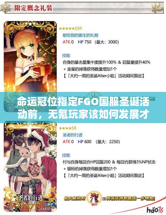 命运冠位指定FGO国服圣诞活动前，无氪玩家该如何发展才能逆袭？