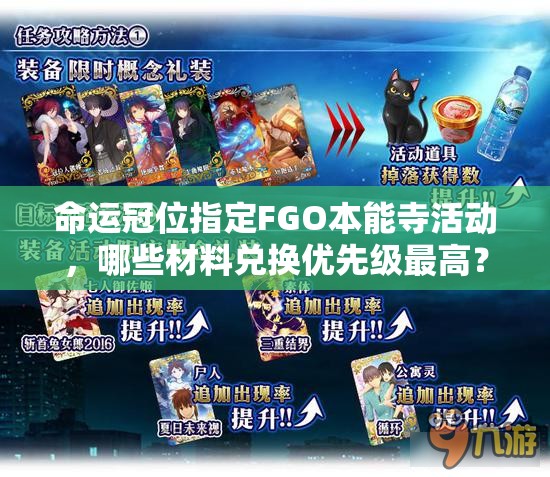 命运冠位指定FGO本能寺活动，哪些材料兑换优先级最高？快来看看！