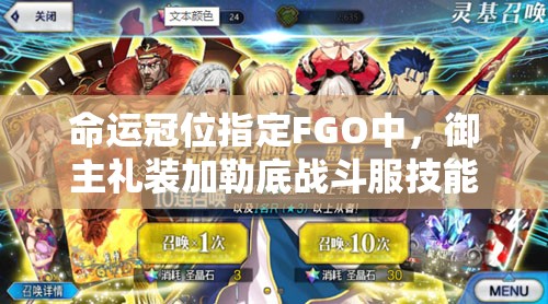 命运冠位指定FGO中，御主礼装加勒底战斗服技能究竟有多强？