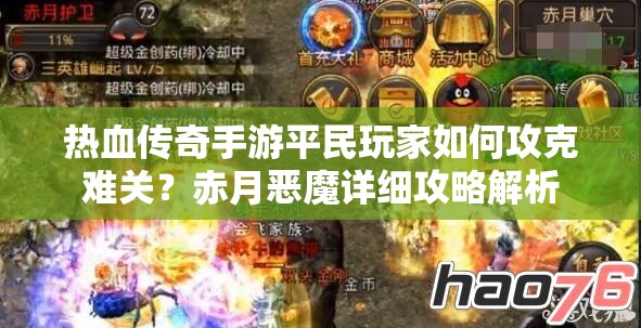 热血传奇手游平民玩家如何攻克难关？赤月恶魔详细攻略解析