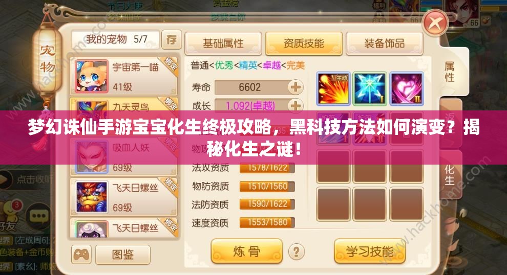 梦幻诛仙手游宝宝化生终极攻略，黑科技方法如何演变？揭秘化生之谜！