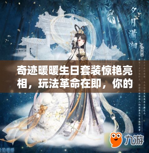 奇迹暖暖生日套装惊艳亮相，玩法革命在即，你的时尚之旅将如何蜕变？