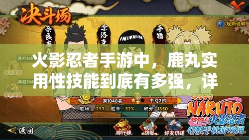 火影忍者手游中，鹿丸实用性技能到底有多强，详细分析揭晓悬念？