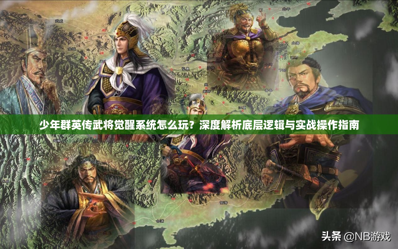 少年群英传武将觉醒系统怎么玩？深度解析底层逻辑与实战操作指南