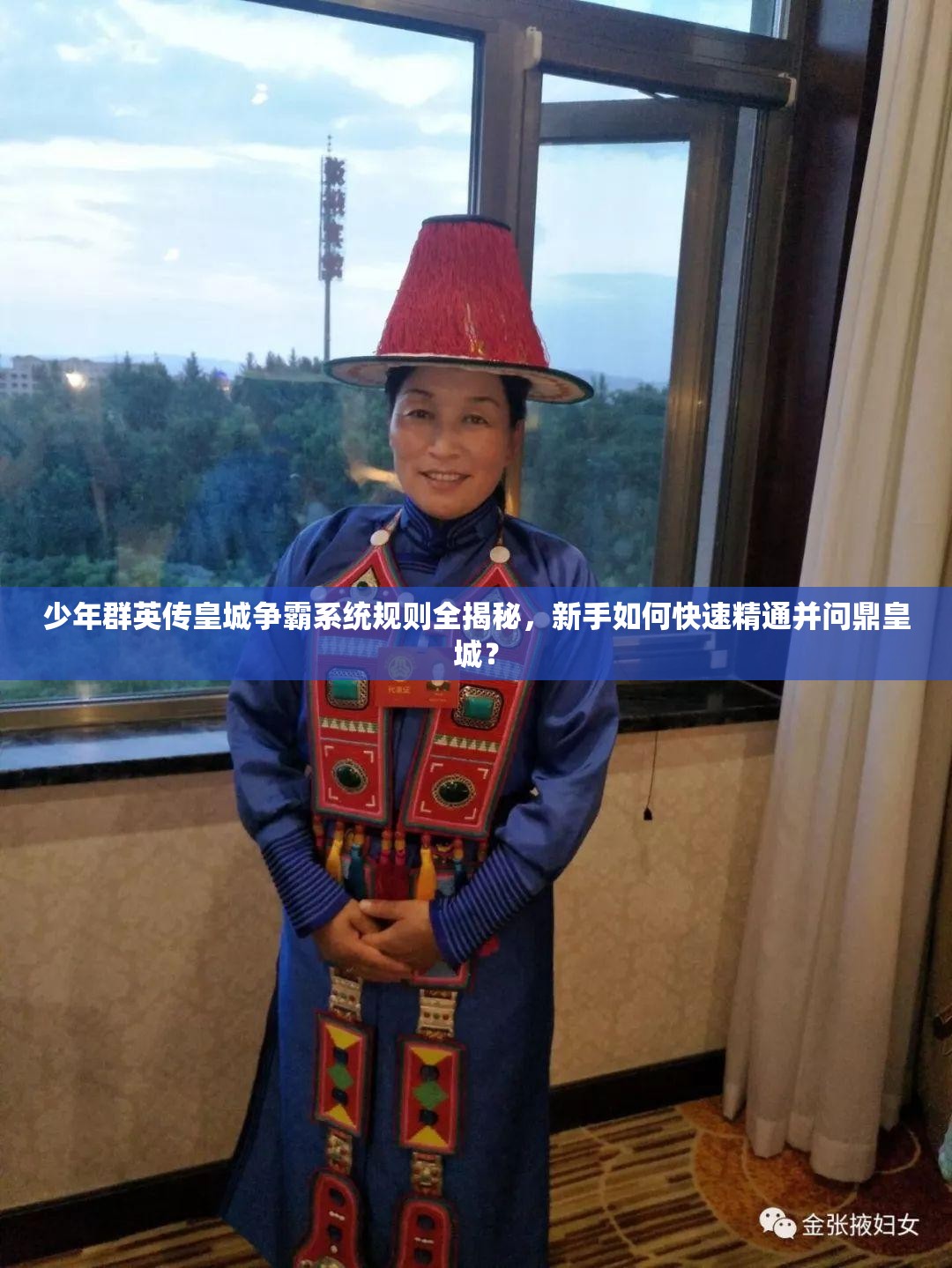 少年群英传皇城争霸系统规则全揭秘，新手如何快速精通并问鼎皇城？