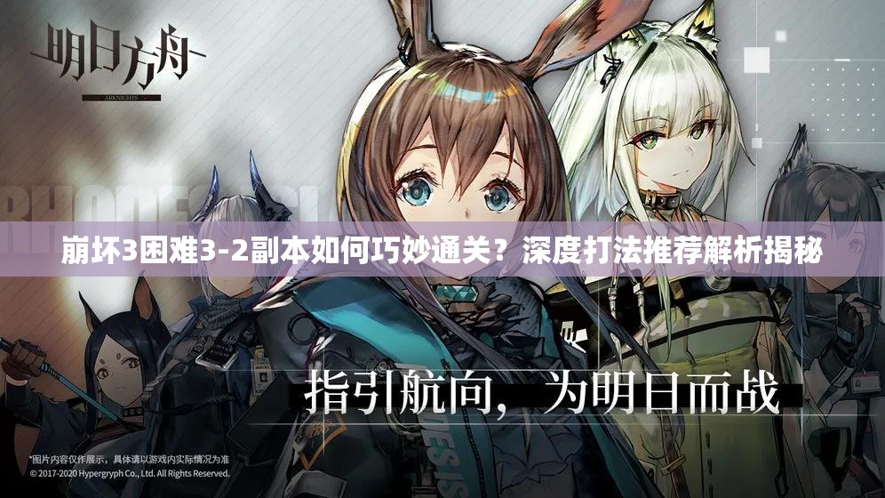 崩坏3困难3-2副本如何巧妙通关？深度打法推荐解析揭秘