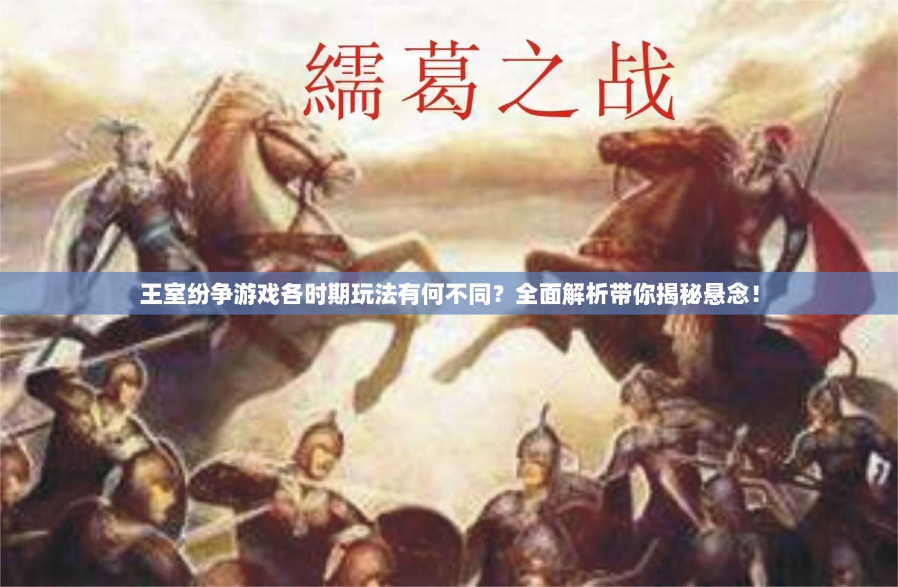 王室纷争游戏各时期玩法有何不同？全面解析带你揭秘悬念！