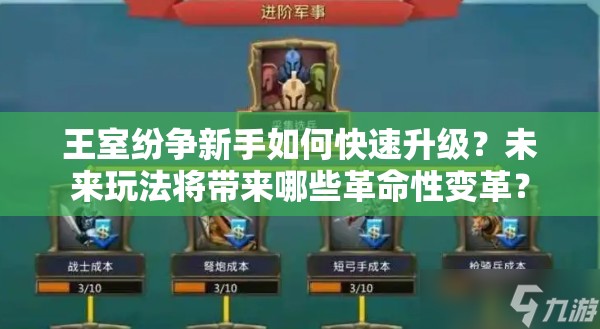 王室纷争新手如何快速升级？未来玩法将带来哪些革命性变革？