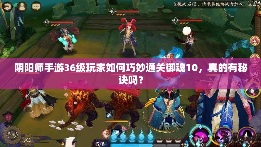 阴阳师手游36级玩家如何巧妙通关御魂10，真的有秘诀吗？
