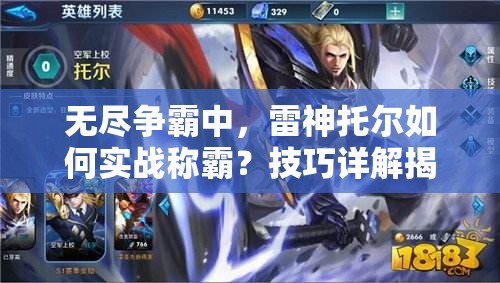 无尽争霸中，雷神托尔如何实战称霸？技巧详解揭秘悬念！