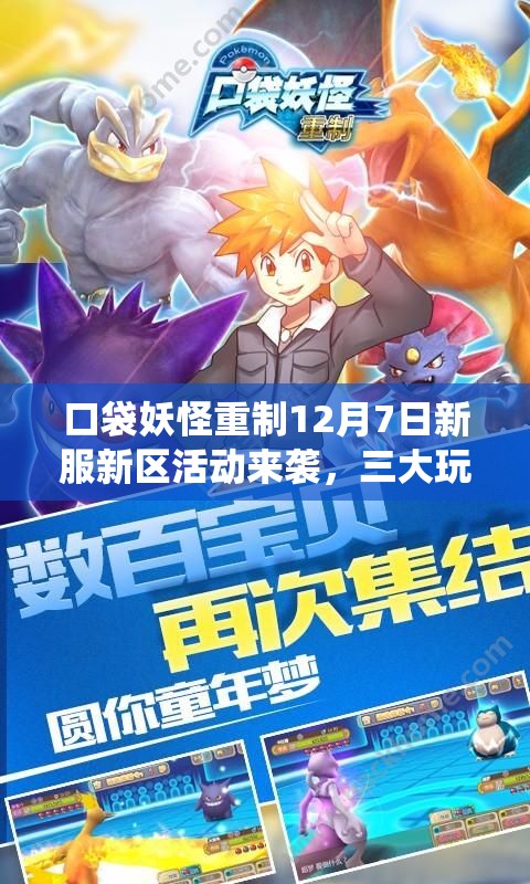 口袋妖怪重制12月7日新服新区活动来袭，三大玩法革命将如何颠覆传统？