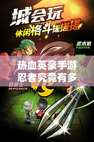 热血英豪手游忍者究竟有多强？全面解析技能属性攻略来袭！