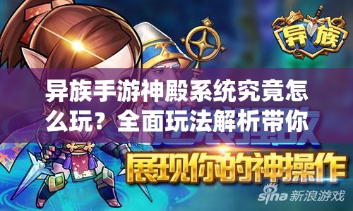 异族手游神殿系统究竟怎么玩？全面玩法解析带你揭秘！