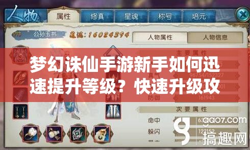 梦幻诛仙手游新手如何迅速提升等级？快速升级攻略揭秘！