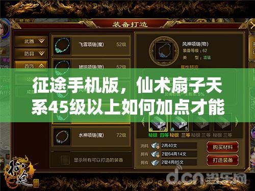 征途手机版，仙术扇子天系45级以上如何加点才能更强？
