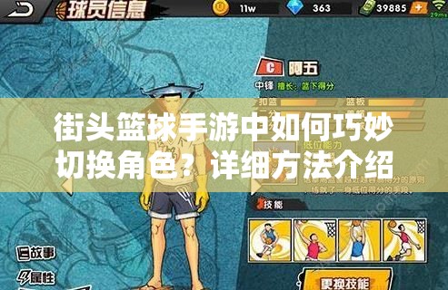 街头篮球手游中如何巧妙切换角色？详细方法介绍攻略来了！