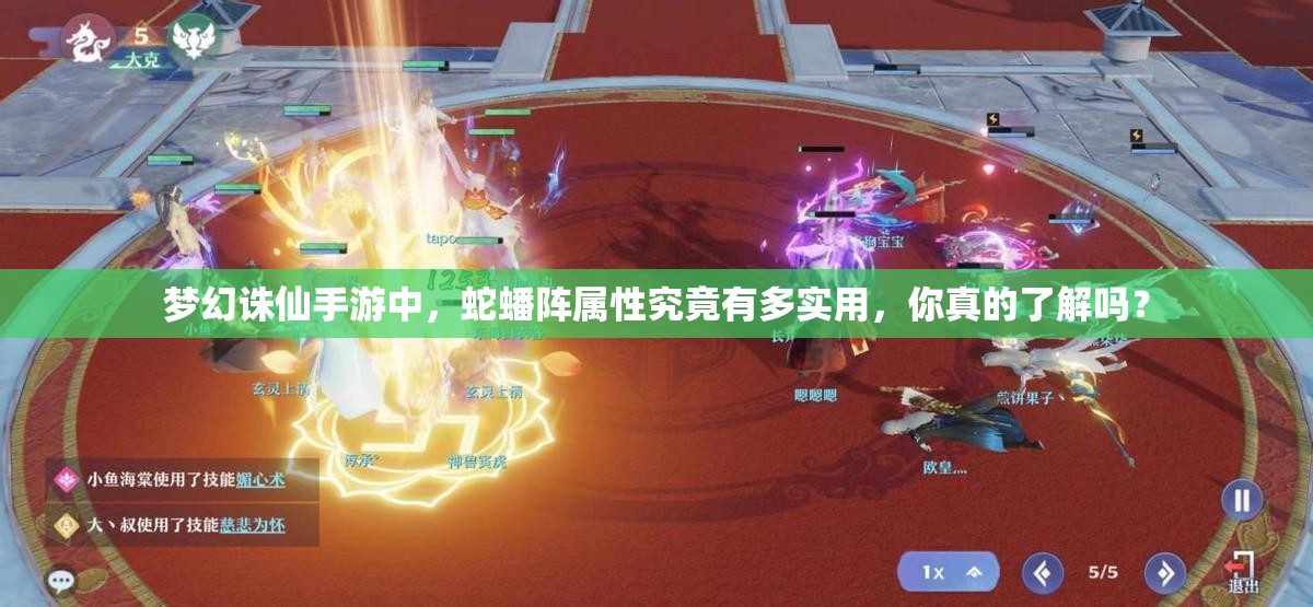 梦幻诛仙手游中，蛇蟠阵属性究竟有多实用，你真的了解吗？