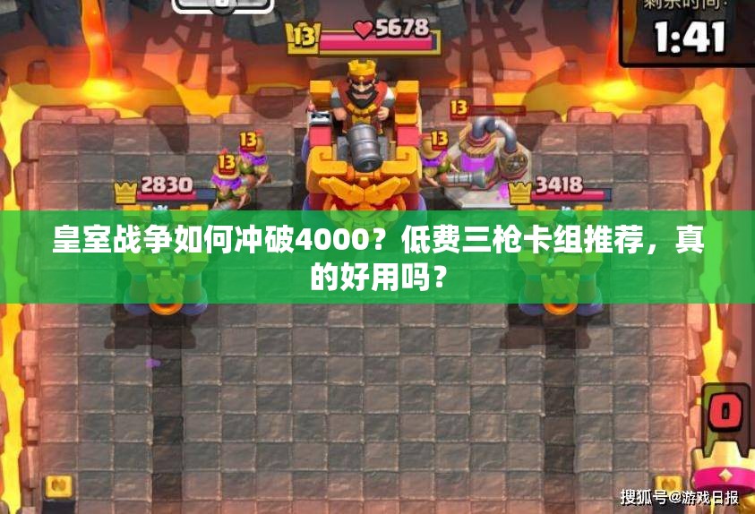 皇室战争如何冲破4000？低费三枪卡组推荐，真的好用吗？
