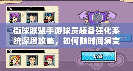 街球联盟手游球员装备强化系统深度攻略，如何随时间演变提升战力？
