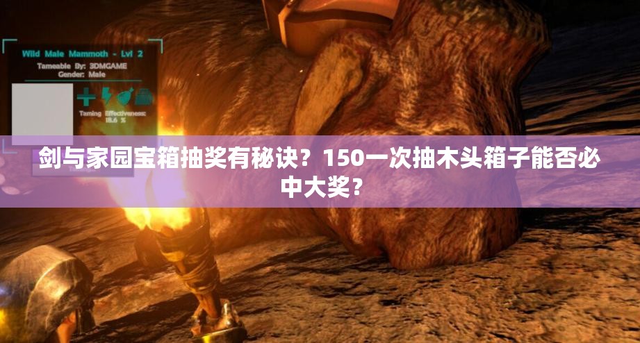 剑与家园宝箱抽奖有秘诀？150一次抽木头箱子能否必中大奖？