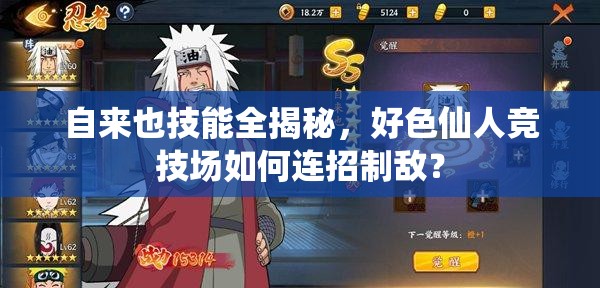 自来也技能全揭秘，好色仙人竞技场如何连招制敌？