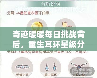 奇迹暖暖每日挑战背后，重生耳环星级分解究竟有何秘密？