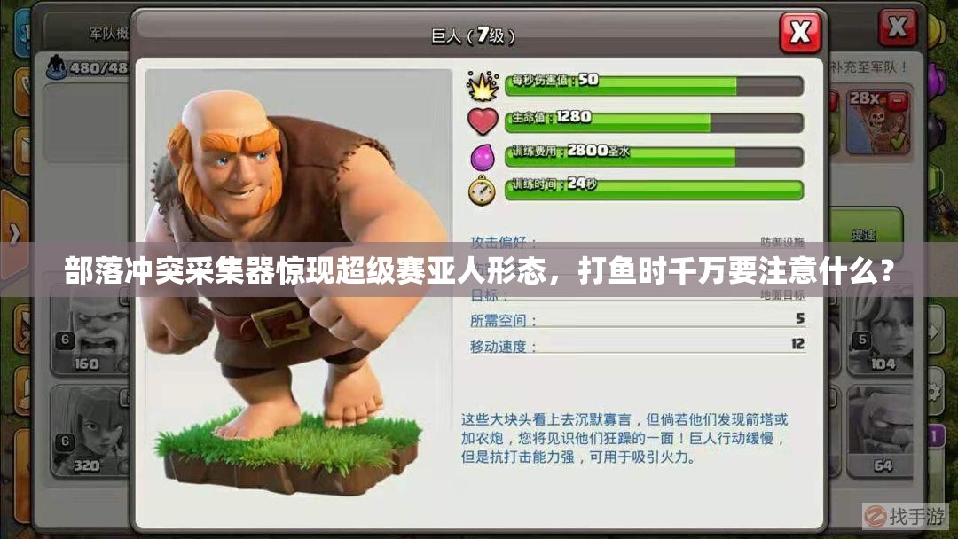 部落冲突采集器惊现超级赛亚人形态，打鱼时千万要注意什么？