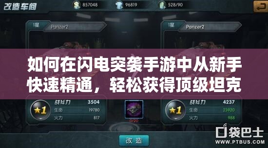 如何在闪电突袭手游中从新手快速精通，轻松获得顶级坦克？