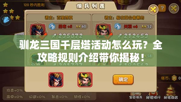 驯龙三国千层塔活动怎么玩？全攻略规则介绍带你揭秘！