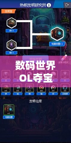 数码世界OL夺宝系统揭秘，这是解锁战斗力飞跃的秘密通道吗？