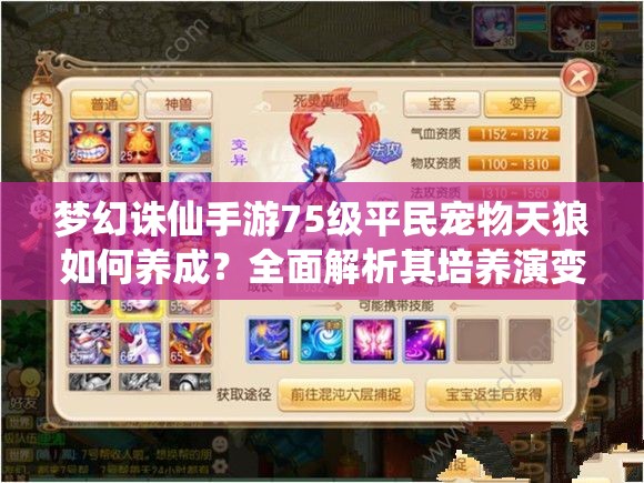 梦幻诛仙手游75级平民宠物天狼如何养成？全面解析其培养演变史