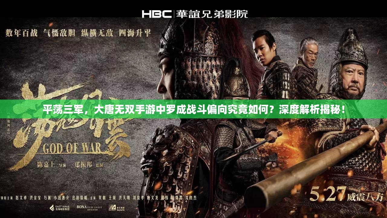 平荡三军，大唐无双手游中罗成战斗偏向究竟如何？深度解析揭秘！