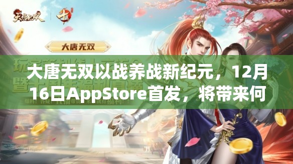 大唐无双以战养战新纪元，12月16日AppStore首发，将带来何种震撼变革？