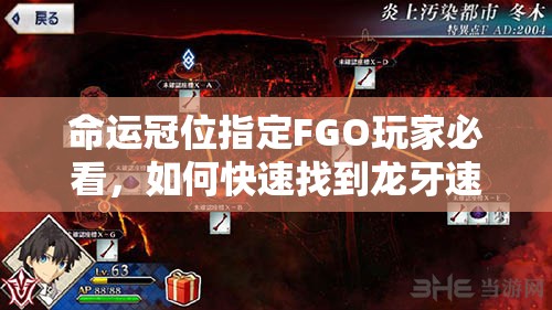 命运冠位指定FGO玩家必看，如何快速找到龙牙速刷点？