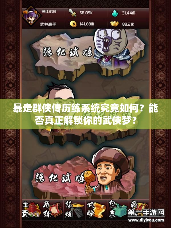 暴走群侠传历练系统究竟如何？能否真正解锁你的武侠梦？