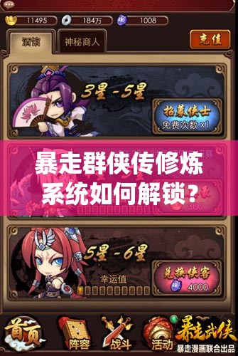 暴走群侠传修炼系统如何解锁？开启武侠梦的新篇章悬念重重