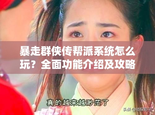 暴走群侠传帮派系统怎么玩？全面功能介绍及攻略揭秘