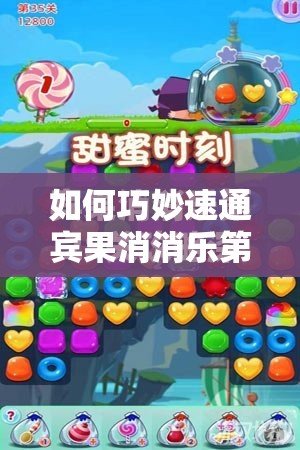 如何巧妙速通宾果消消乐第198关？详细攻略揭秘通关秘诀！